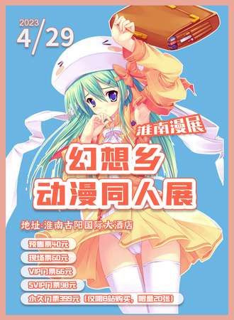淮南漫展幻想乡动漫同人展