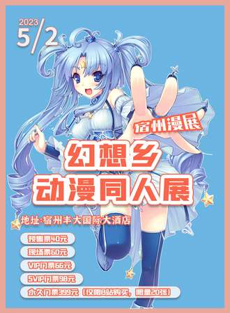 宿州漫展幻想乡动漫同人展