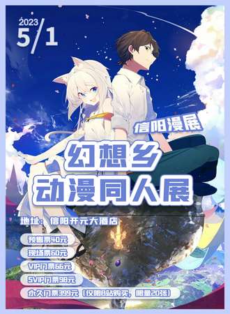 信阳漫展幻想乡动漫同人展