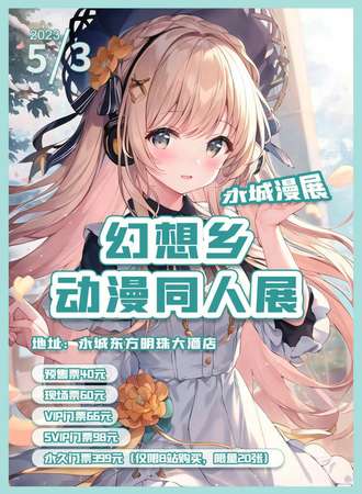 永城漫展幻想乡动漫同人展