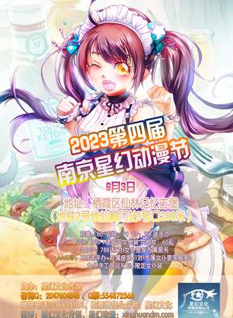 2023第四届南京星幻动漫节