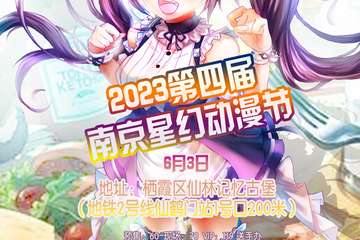 6月3节目预告 2023第四届南京星幻动漫节活动预告