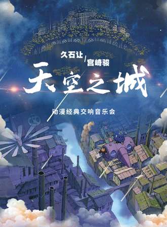 《天空之城》久石让&宫崎骏动漫经典交响音乐会-成都06.22