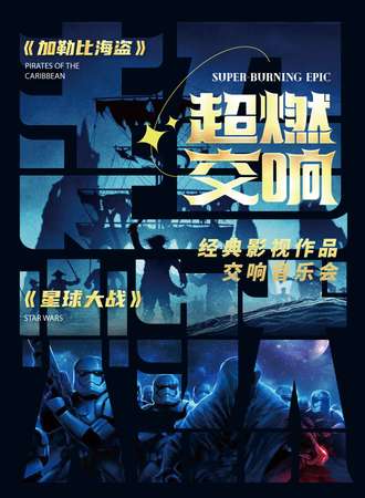 《VICTORY》《星球大战》《加勒比海盗》经典影视超燃交响音乐会-成都6.23