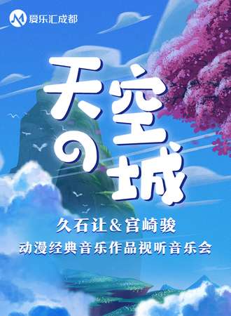 “天空之城”久石让&宫崎骏动漫经典音乐作品视听音乐会-成都07.08