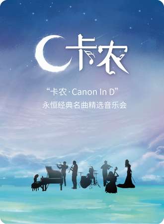 “卡农Canon In D”永恒经典名曲精选音乐会-成都07.09