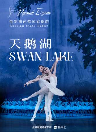 俄罗斯芭蕾国家剧院芭蕾舞《天鹅湖》-西安07.15-16