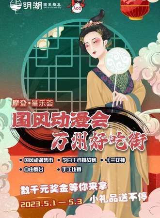 2023万州星乐荟国风动漫会