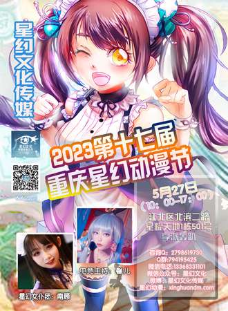 2023第十七届重庆星幻动漫节