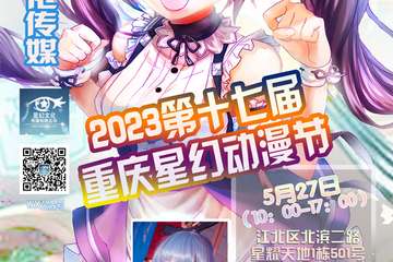 527活动流程 2023第十七届重庆星幻动漫节