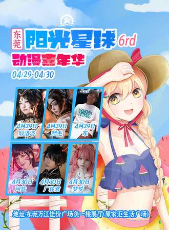 东莞·第六届阳光星球动漫嘉年华