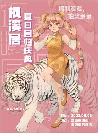 枫溪居夏日回归庆典