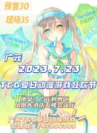 TCG夏日动漫游戏狂欢节