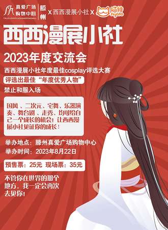 滕州西西漫展小社2023年度交流会