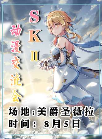 SK2夏日动漫交流会
