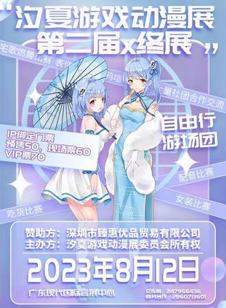 汐夏游戏动漫展X终展