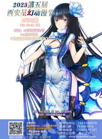 2023第五届西安星幻动漫节