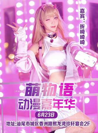 汕尾 萌物语动漫嘉年华