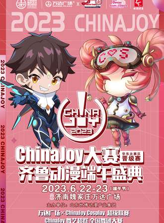 ChinaJoy大赛华东北晋级赛暨齐鲁动漫端午盛典