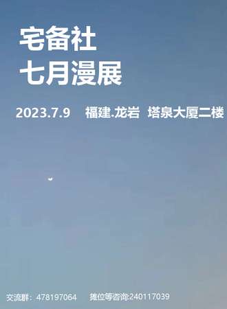 2023宅备社七月漫展