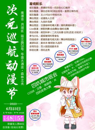 鹰潭·次元巡航动漫节-四坑城市班会