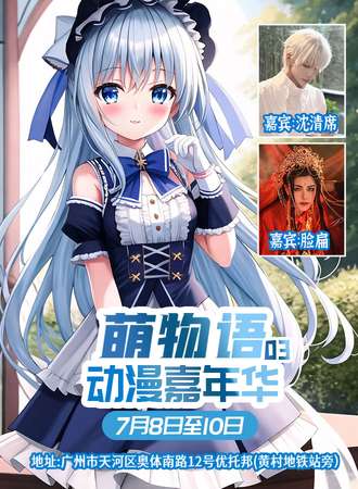 广州·第三届萌物语动漫嘉年华