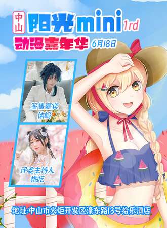 中山·首届阳光mini动漫嘉年华