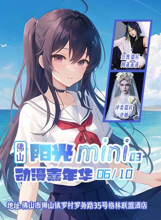 佛山·第三届阳光mini动漫嘉年华