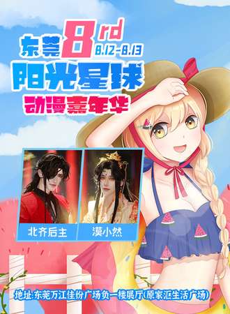 东莞·第八届阳光星球动漫嘉年华
