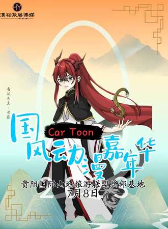 CT国风动漫嘉年华