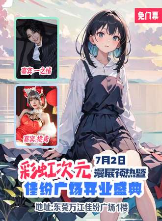 东莞·彩虹次元漫展预热暨佳纷广场开业盛典