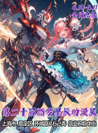 第二十届燃梦星辰动漫展-骑士的精神