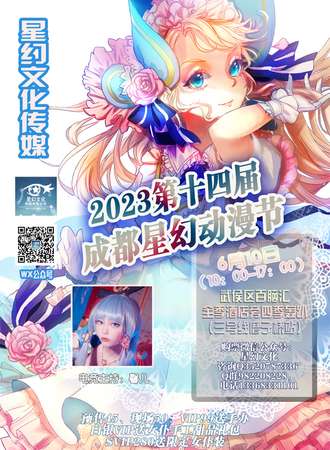 2023第十四届成都星幻动漫节