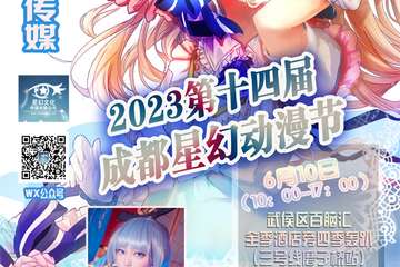 2023第十四届成都星幻动漫节