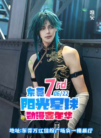 东莞·第七届阳光星球动漫嘉年华