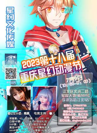 2023第十八届重庆星幻动漫节
