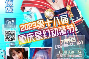 7月9 安排 2023第十八届重庆星幻动漫节