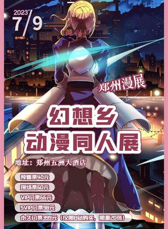 郑州漫展幻想乡动漫同人展