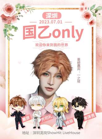 深圳·国乙Only