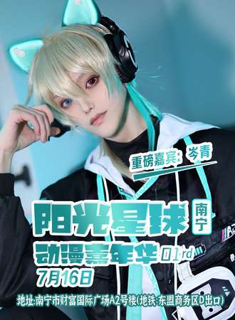 南宁·阳光星球动漫嘉年华