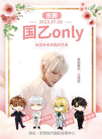 东莞·国乙only