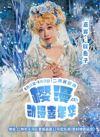 广州·第四届樱漫动漫嘉年华