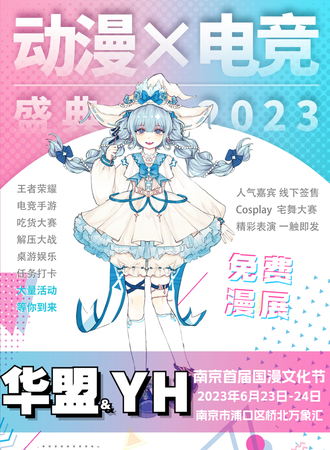 华盟·YH南京首届国漫文化节