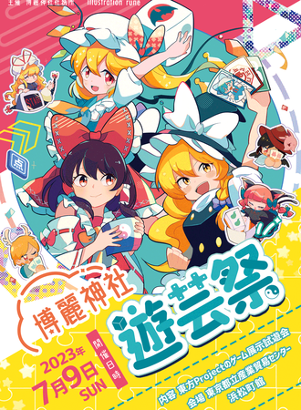博丽神社遊芸会2023
