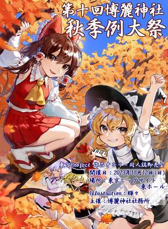第十届博丽神社秋季例大会