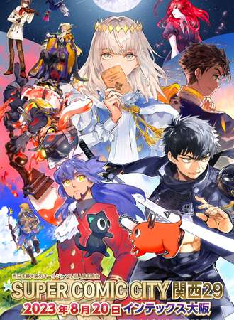 SUPER COMIC CITY 関西 29