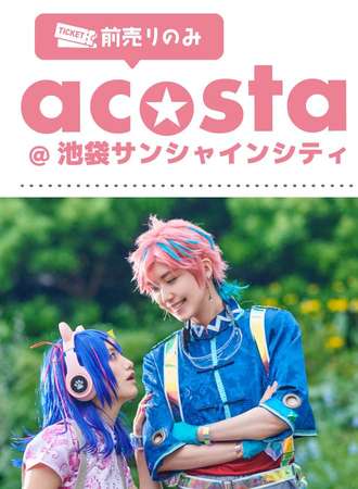 acosta! 池袋サンシャインシティ