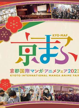 京都国際マンガ・アニメフェア2023