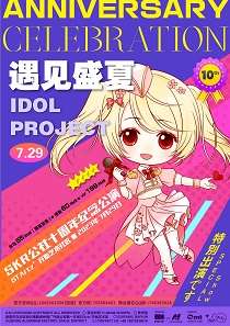 遇见盛夏IDOL project