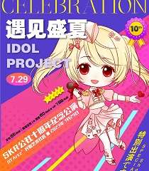 【展宣】遇见盛夏IDOL project
